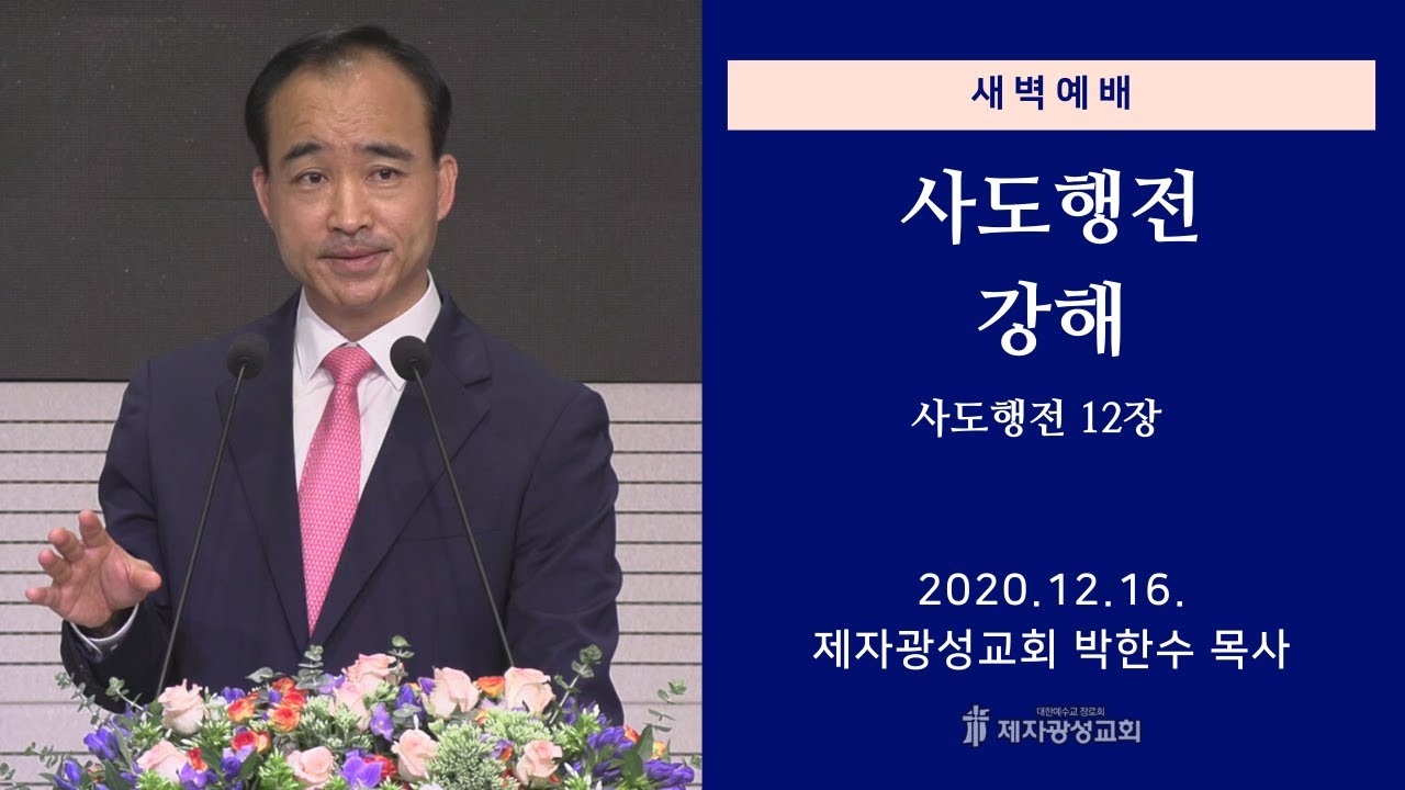 2020-12-16 새벽예배 (사도행전 강해 - 사도행전 12장) - 박한수 목사