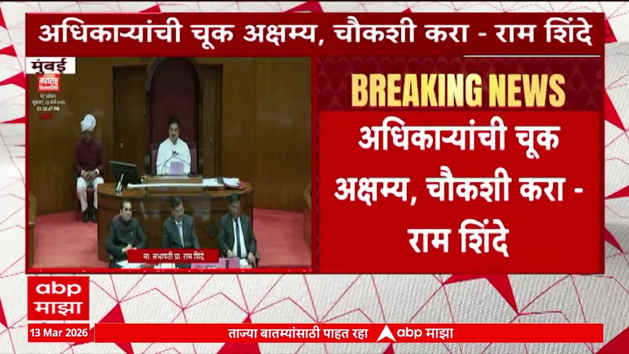Ram Shinde Vidhan Parishad : प्रश्नोतराच्या तासात लेखी उत्तर न देणं अधिकाऱ्यांना भोवलं