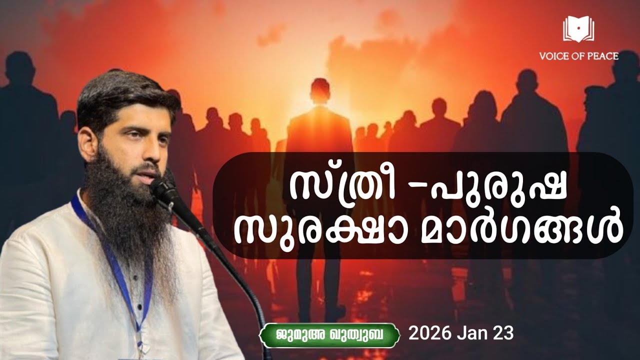 സ്ത്രീ -പുരുഷ സുരക്ഷാ മാർഗങ്ങൾ| AP Munawar Swalahi 