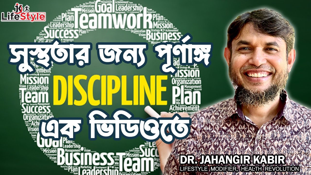 সুস্থতার জন্য পূর্ণাঙ্গ Discipline এক ভিডিওতে জানুন এবং মানুন। Dr. Jahangir Kabir। JK Lifestyle