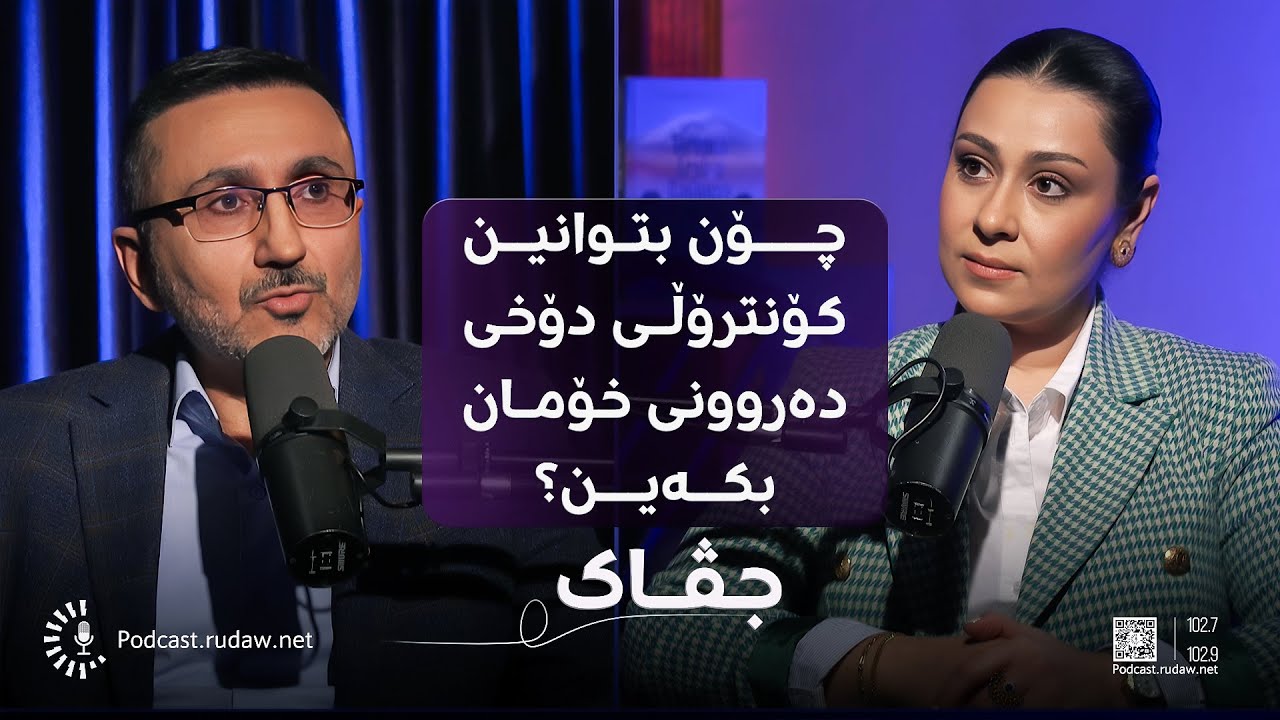 چۆن بتوانین کۆنترۆڵی دۆخی دەروونی خۆمان بکەین؟