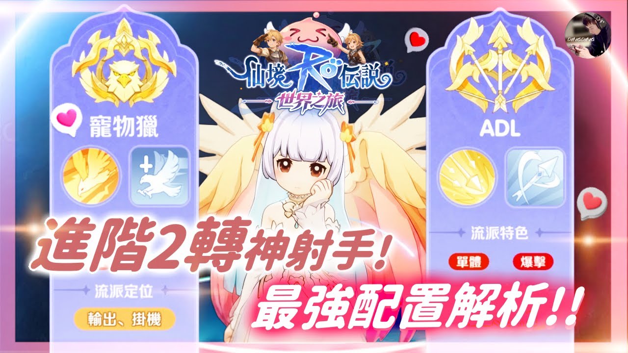 【RO:世界之旅】傷害出不來？「獵人」進階2轉！三種流派解析！版本「最強配置」方向！(影片較長請耐心觀看~字幕後補)  #RO仙境傳說 #RO世界之旅 #ROW｜DingDing
