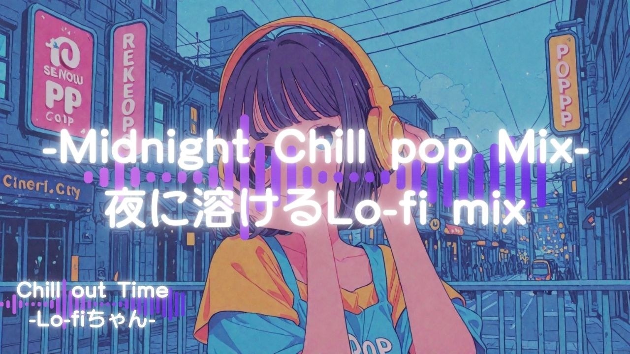 【洋楽チルポップ】夜に溶けるLo-fi｜Midnight Chill Lo-fi Mix82｜ドライブ｜勉強｜#エモい   #睡眠用bgm  #作業用bgm #作業用lofi #集中 #シティポップ