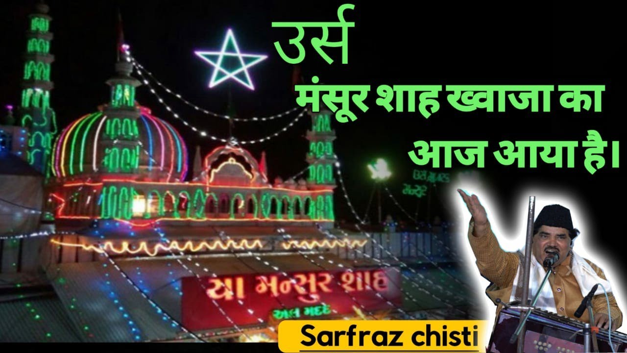 Coming Soon. Urs Mansoor Saha Khawja ka Aaj Aya he. Hasot. New #qawwali #suggestion Sarfaraz Chisti.