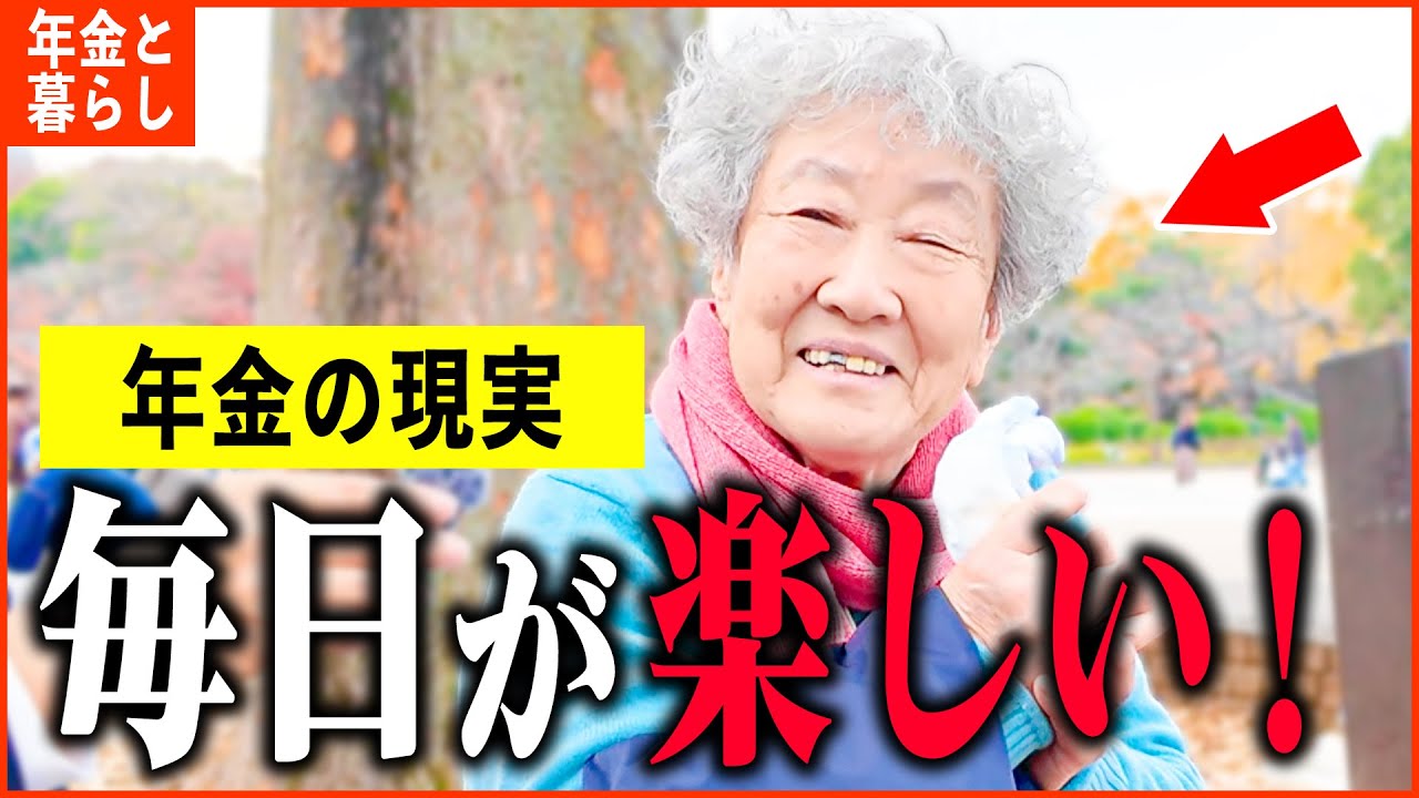【年金いくら？】79歳「夫は亡くなり天国へ...お金なんて無くても幸せに暮らせる...ひとり暮らしの年金生活」年金インタビュー