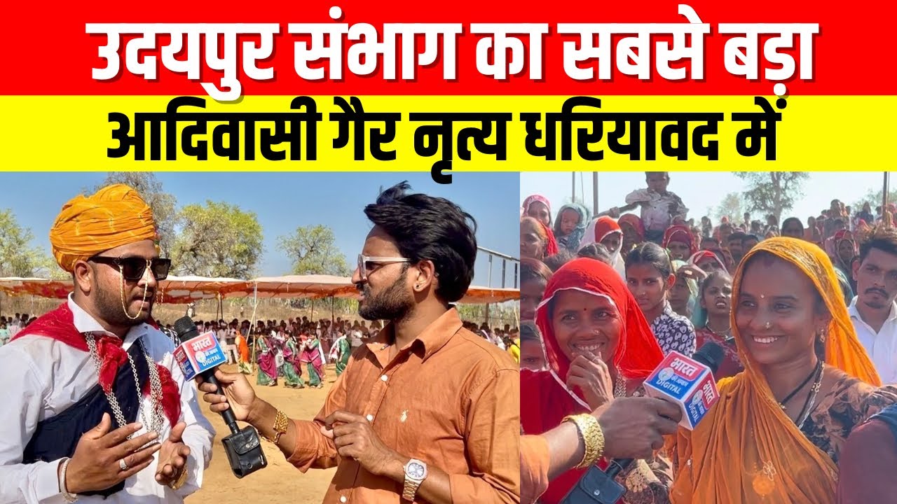 उदयपुर संभाग का सबसे बड़ा आदिवासी गैर नृत्य, धरियावद में उमड़ा जनसैलाब #bharatkiawaaz03 