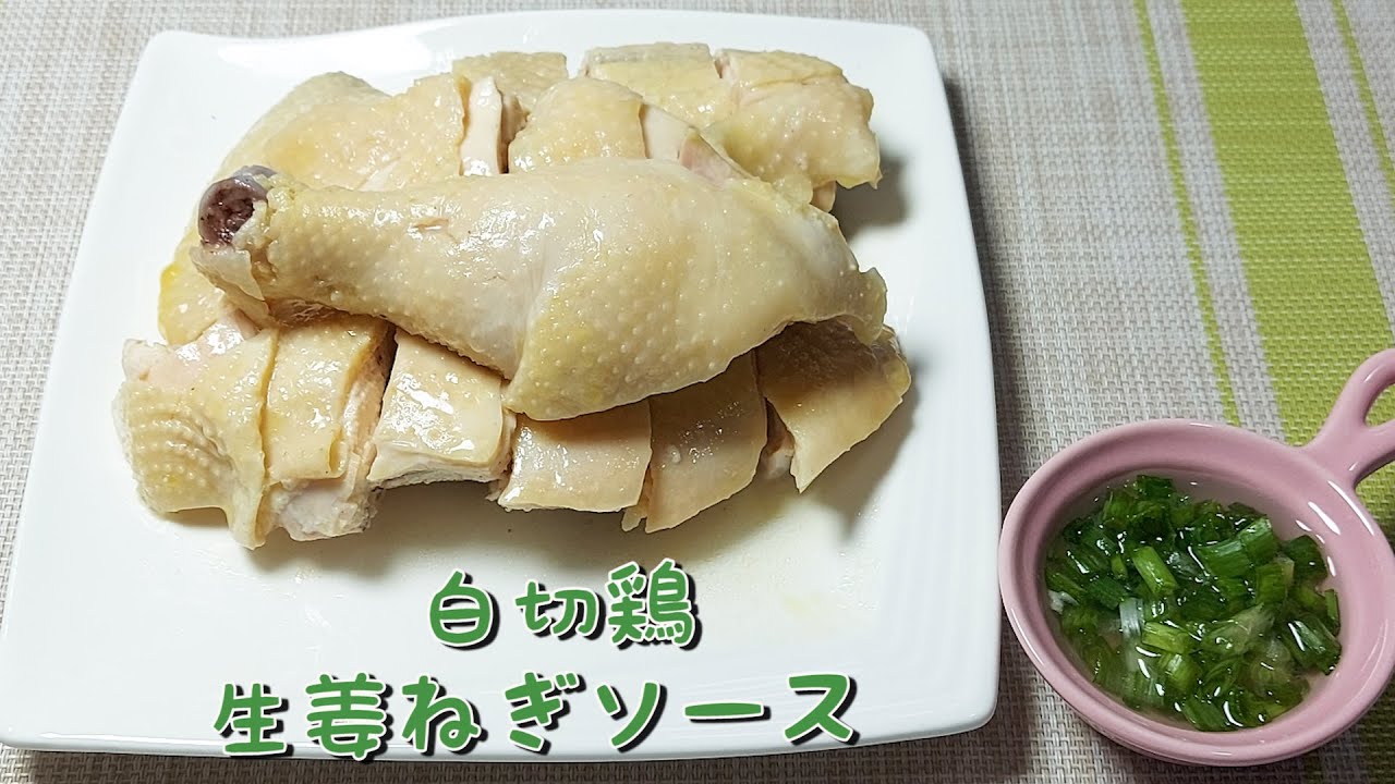 本格中華 [白切鶏] 生姜ねぎソース!  簡単の作り方! 茹での鶏冷菜! 柔らかくて美味しい!