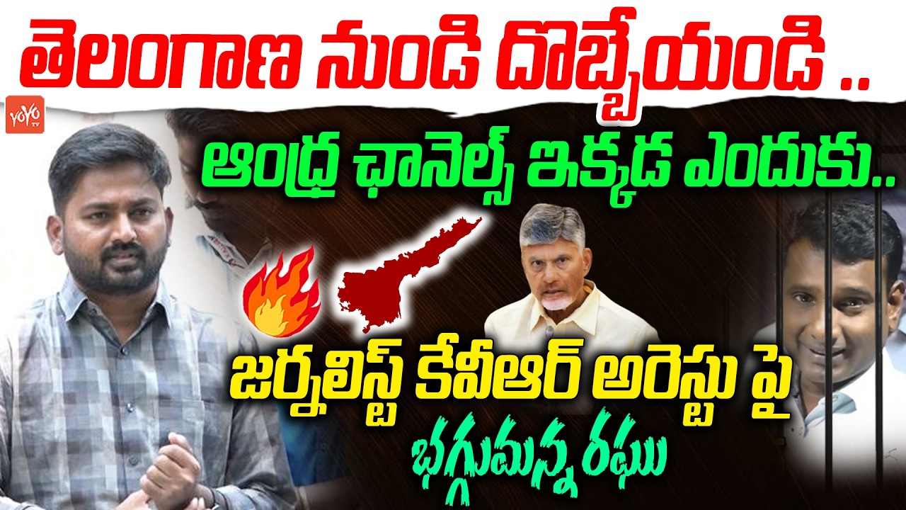 ఖబర్దార్ చంద్రబాబు..Journalist Raghu Fires On Chandrababu Over KVR Arrest | Telangana | YOYOTV