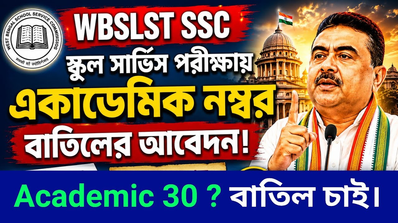 স্কুল সার্ভিস পরীক্ষায় একাডেমিক নম্বর। WBSLST News update 2026 | New SSC academic #suvenduadhikary