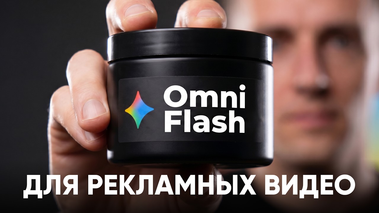 Новая нейросеть Google Omni Flash: меняю товар прямо в реальном видео