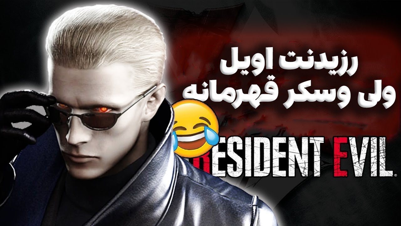 چیزایی که تو ''رزیدنت اویل تاریخچه آمبرلا'' با عقل جور درنمیاد