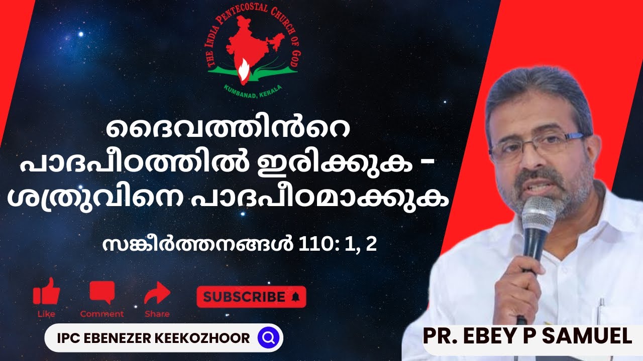 ദൈവത്തിൻറെ പാദപീഠത്തിൽ ഇരിക്കുക - ശത്രുവിനെ പാദപീഠമാക്കുക || PR. EBEY P. SAMUEL || 06.10.2024