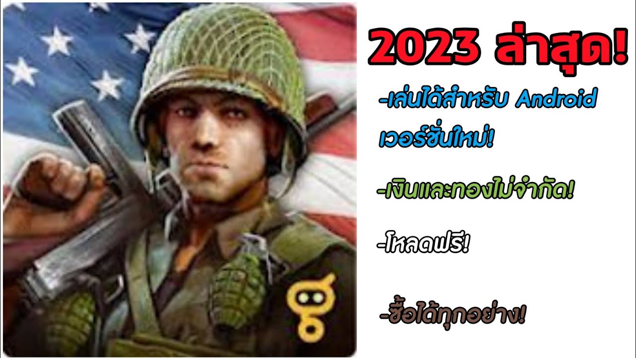 D-Day frontline commando: สอนโหลดในปี 2023! ล่าสุด! เล่นได้ 100% ลิ้งค์อยู่ใต้คลิป ⬇️