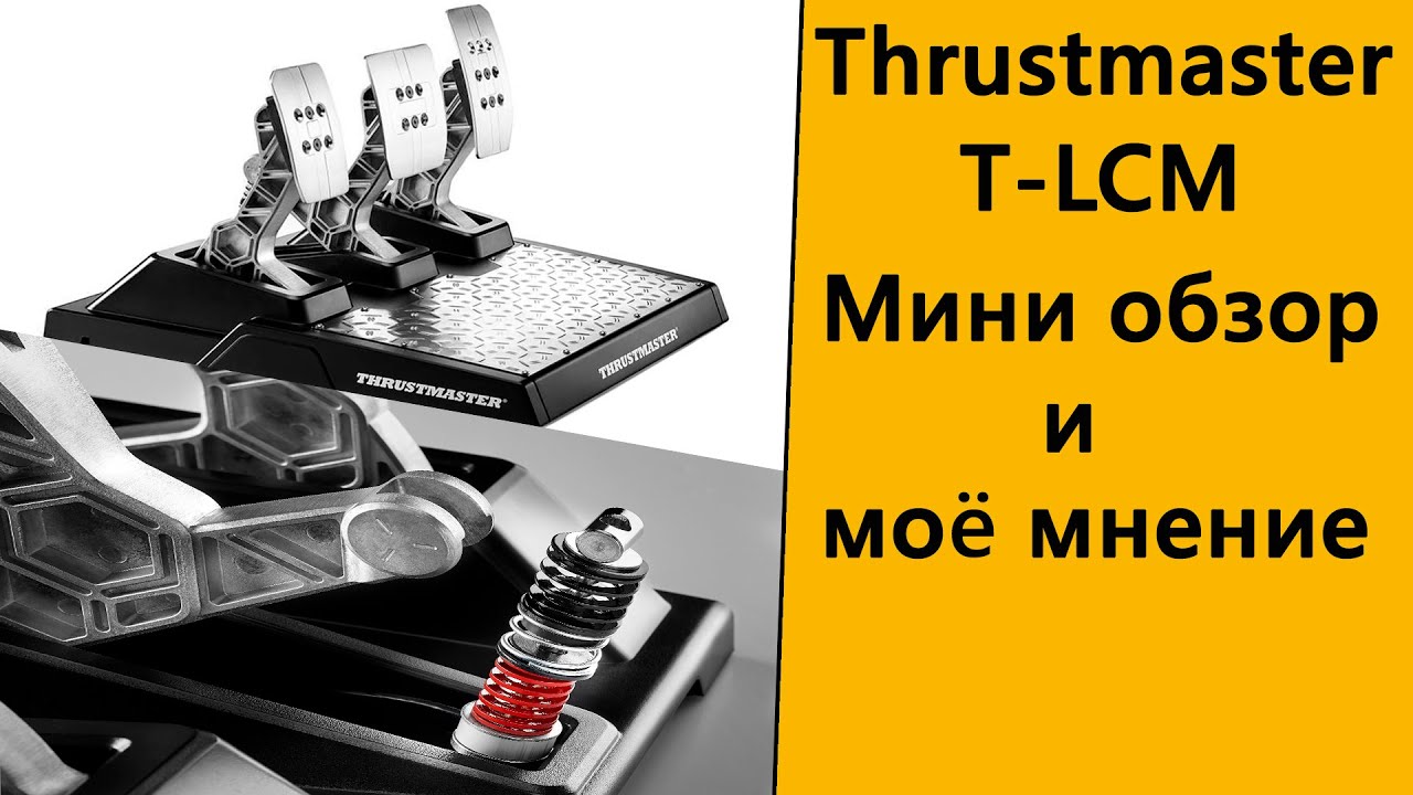 Thrusmaster T-LCM. Заменил штатные педали от Т300 . Обзор и мнение.
