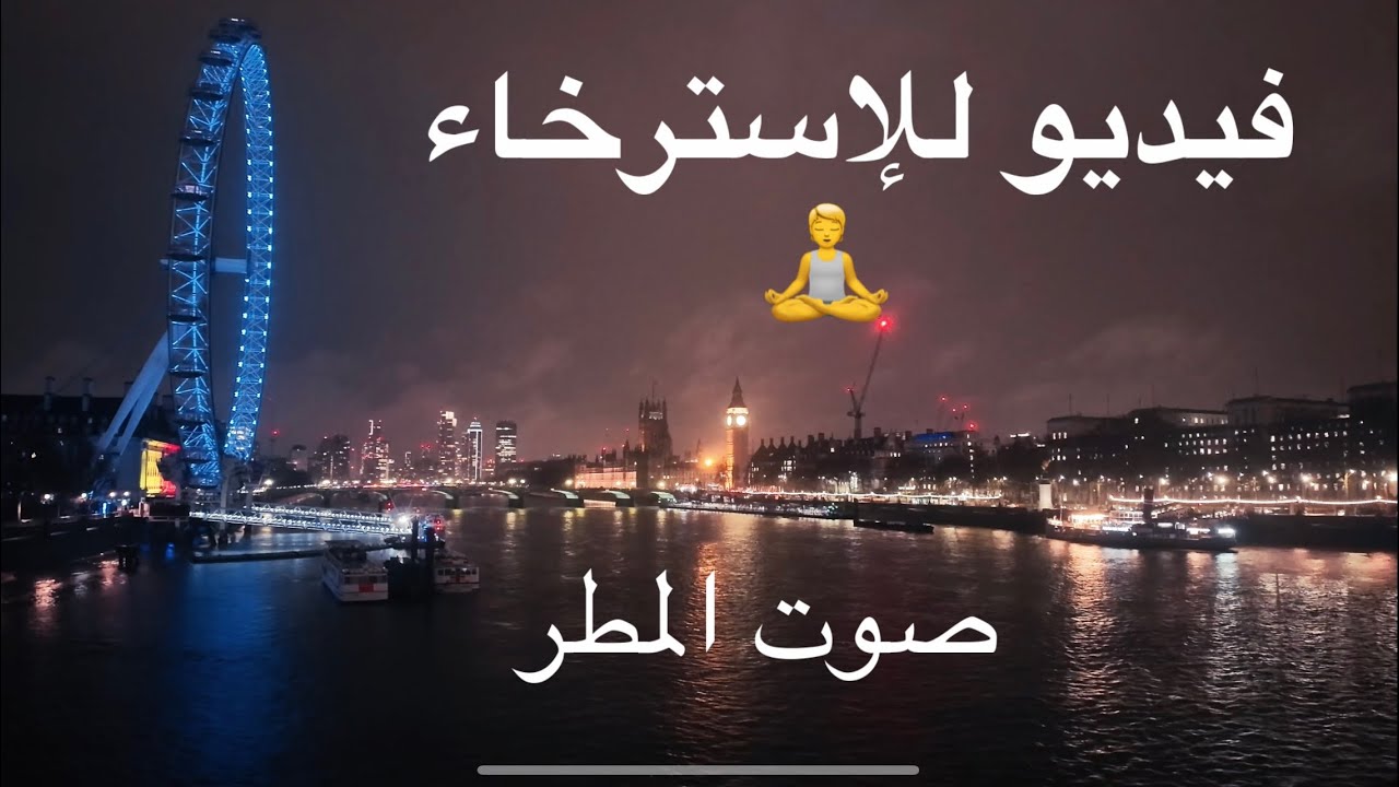 30 دقيقة أجواء مطرية في لندن | لقطة ثابتة لعين لندن وبيغ بن وجسر وستمنستر 🌧️☔ 4K 