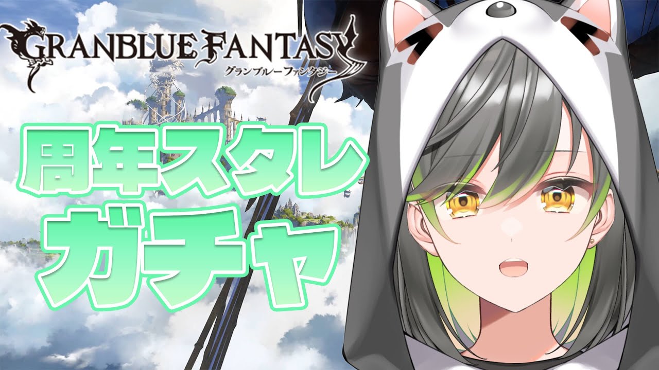【グラブル】周年スタレ引くぞ！！お目当ては闇シャトラ　初見さん大歓迎！【#vtuber /#初都フィア】