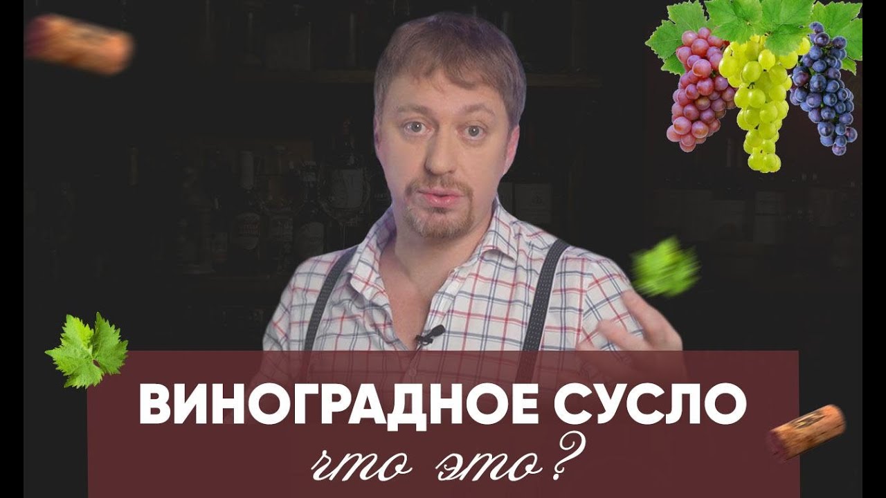 Объясняю термин [ВИНОГРАДНОЕ СУСЛО] или муст