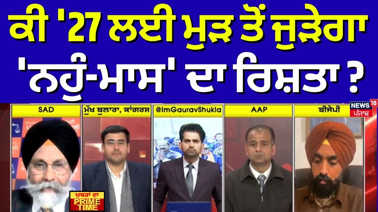 LIVE | Khabran Da Prime Time |  ਕੀ '27 ਲਈ ਮੁੜ ਤੋਂ ਜੁੜੇਗਾ 'ਨਹੁੰ-ਮਾਸ' ਦਾ ਰਿਸ਼ਤਾ ? Akali Bjp Alliance