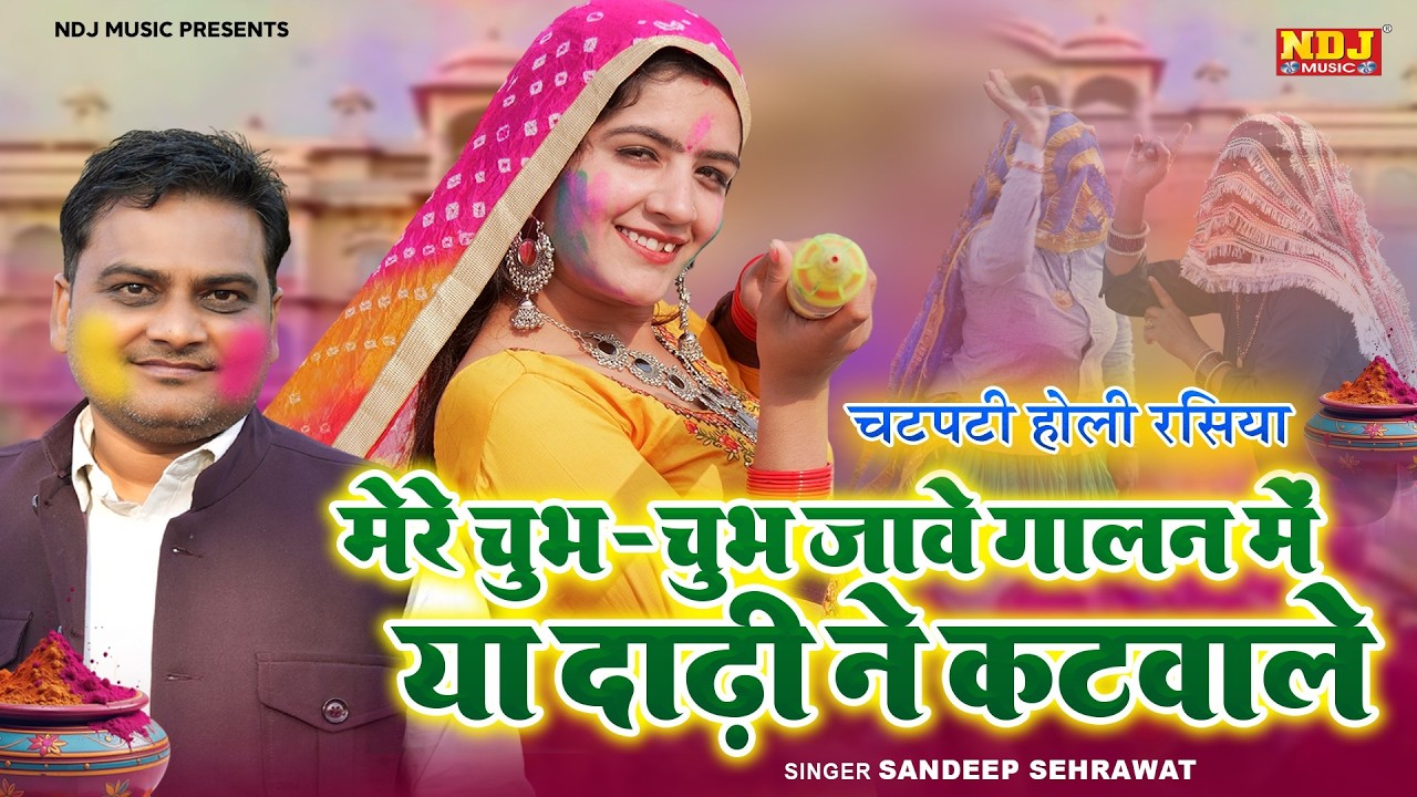 मेरे चुभ-चुभ जावे गालन में या दाढ़ी ने कटवाले || Sandeep Sehrawat || New Holi Special Dehati Rasiya