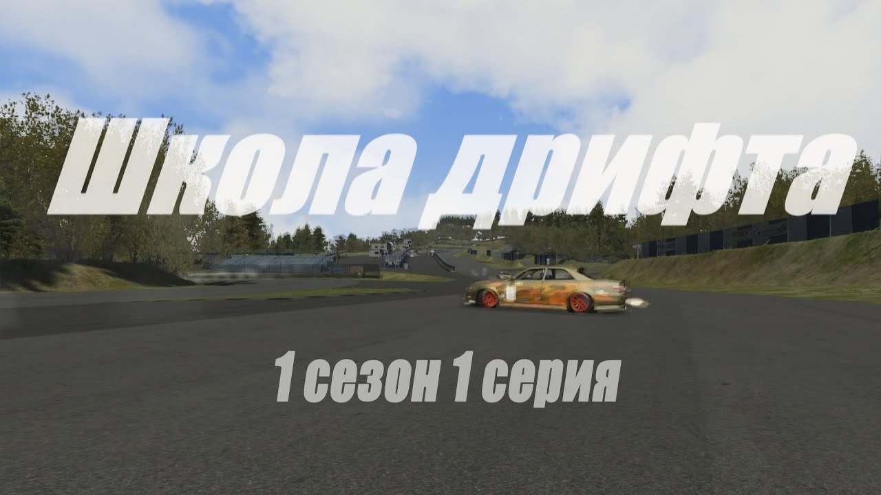 Assetto Corsa - Школа дрифта: Настройка руля Logitech g27 \ g25 \ DFGT для дрифта.(1сезон 1серия)