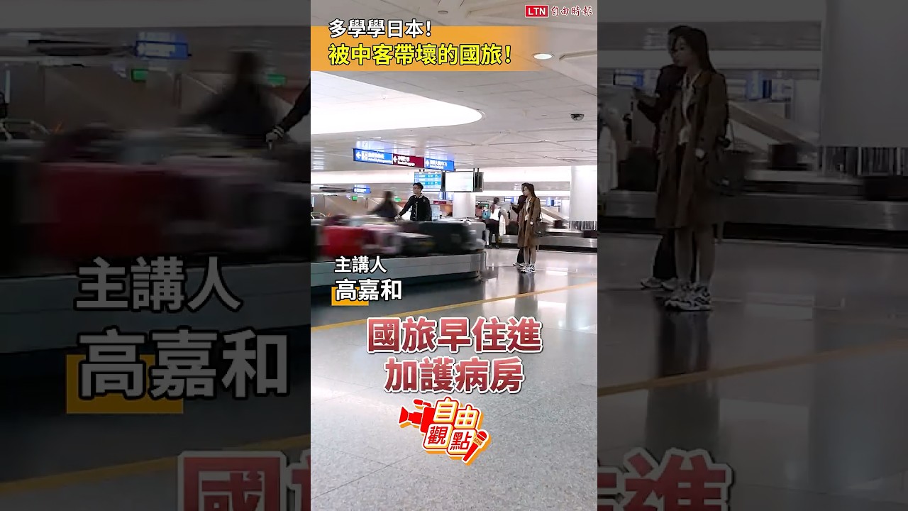 多學學日本！ 被中客帶壞的國旅！｜20260328自由觀點｜#shorts
