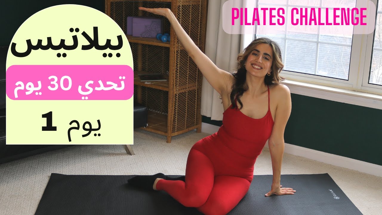 Pilates 30 Day Challenge Day1 | ٣٠ يوم تحدي بيلاتس| يوم ١ شد البطن و تنشيط الدورة الدموية
