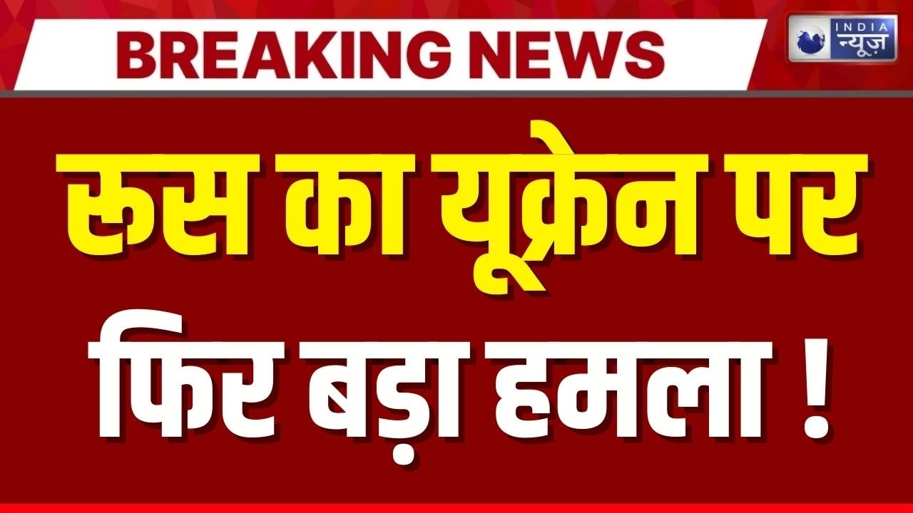 Russia Ukraine War : 400 ड्रोन और 40 मिसाइलें दागीं, यूक्रेन में मचा हाहाकार ! Breaking News