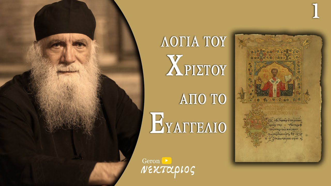 Η πνευματική δύναμη των ιερέων - Το Ευαγγέλιο της Κυριακής