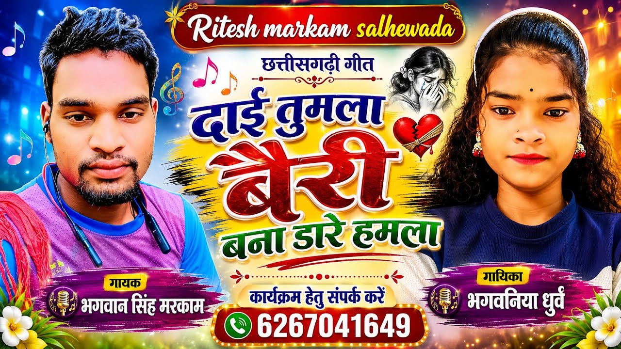Bhagwan Singh markam | gondi song | दाई तुमला बैरी बना डारे हमला _भगवान सिंह मरकाम # Ritesh markam 