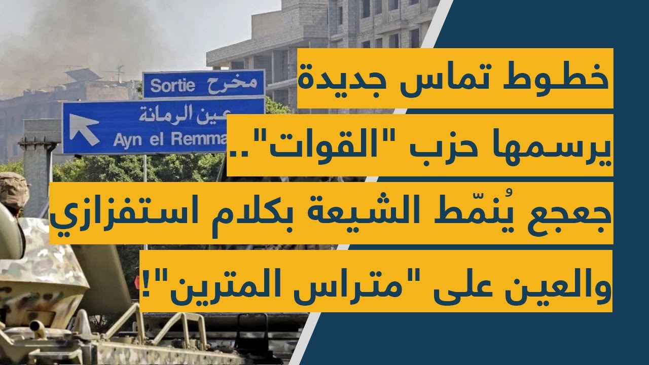 خطوط تماس جديدة يرسمها حزب 