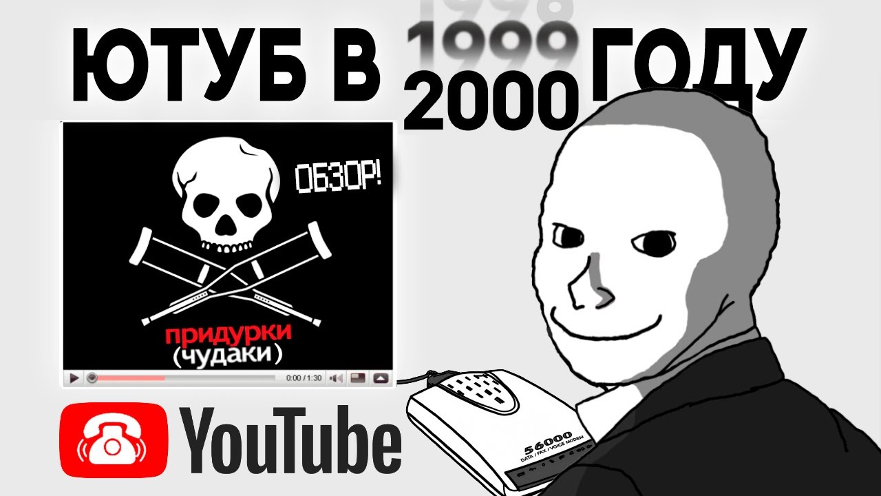 Почему Ютуб НЕВОЗМОЖНО было придумать в 2000 году?
