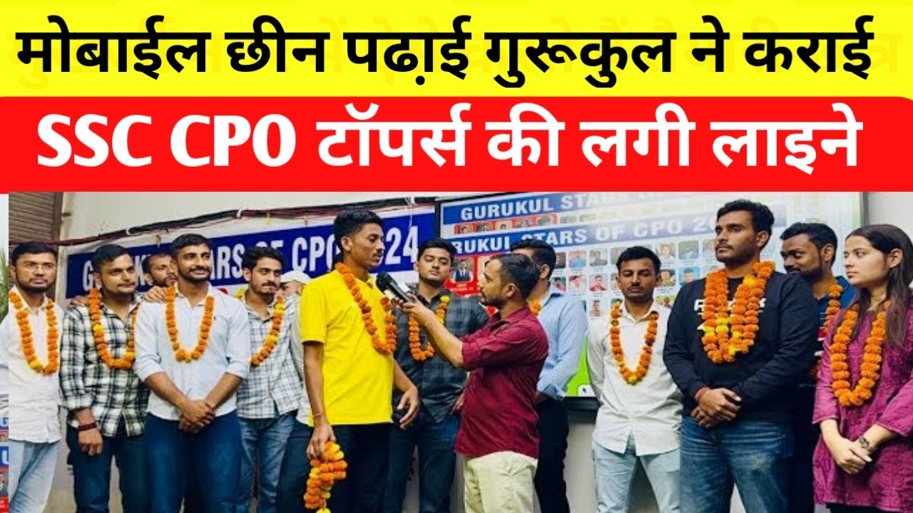 SURE 60 GURUKUL मोबाईल छीन बना रहा ? SSC CPO TOPPER 12 घंटे की पढा़ई ने इनकों INSPECTOR बना दिया?