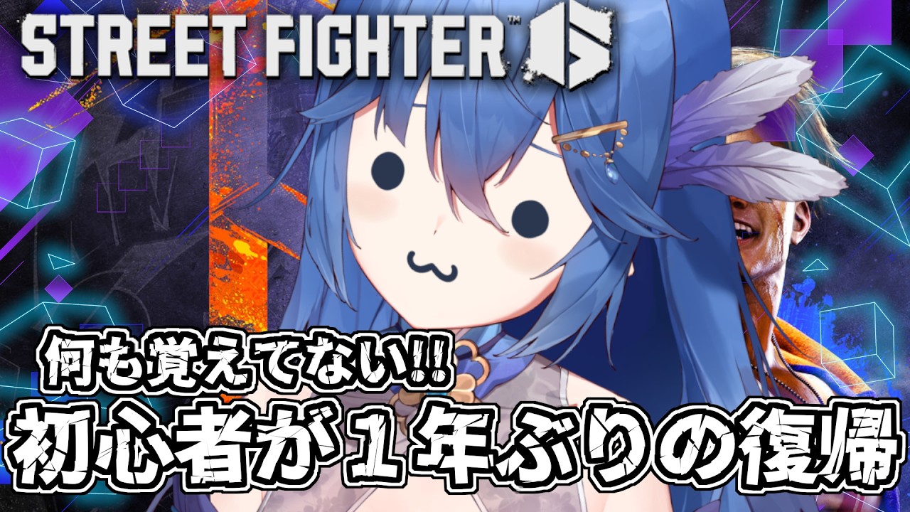 【ストリートファイター6】離れすぎて何も覚えてない？ド初心者ですﾀｽｹﾃ【#初見さん大歓迎 】