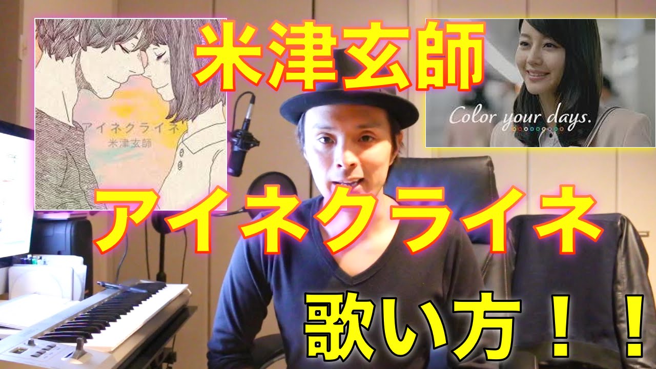 『歌い方シリーズ』米津玄師/アイネクライネ　歌い方！！２０１４年　東京メトロ　CM ソング