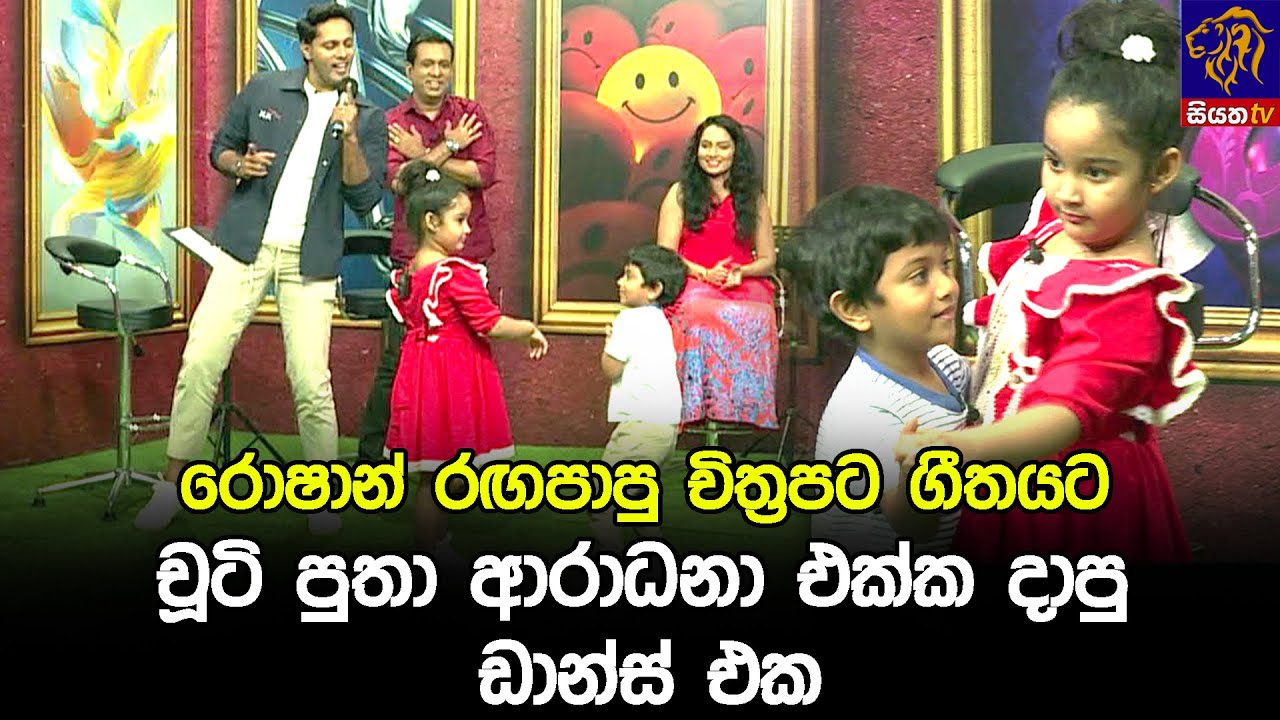 රොෂාන් රඟපාපු චිත්‍රපට ගීතයට චූටි පුතා ආරාධනා එක්ක දාපු ඩාන්ස් එක 🥰
