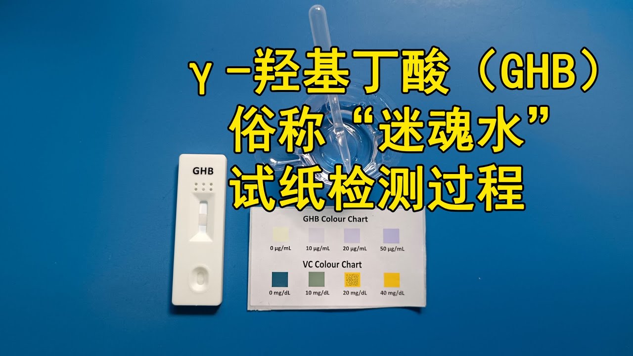 &gamma;-羟基丁酸（GHB）检测试纸使用 &gamma;-Hydroxybutyric acid test