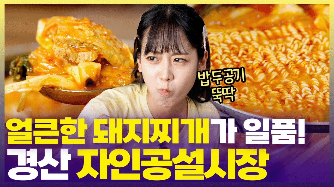 두툼한 고기와 푹 익은 묵은지. 거기다 라면사리까지…?🐿️ 경산의 매운맛 제대로 경험한 트롯 다람쥐 [6시 내고향] | KBS 250724 방송