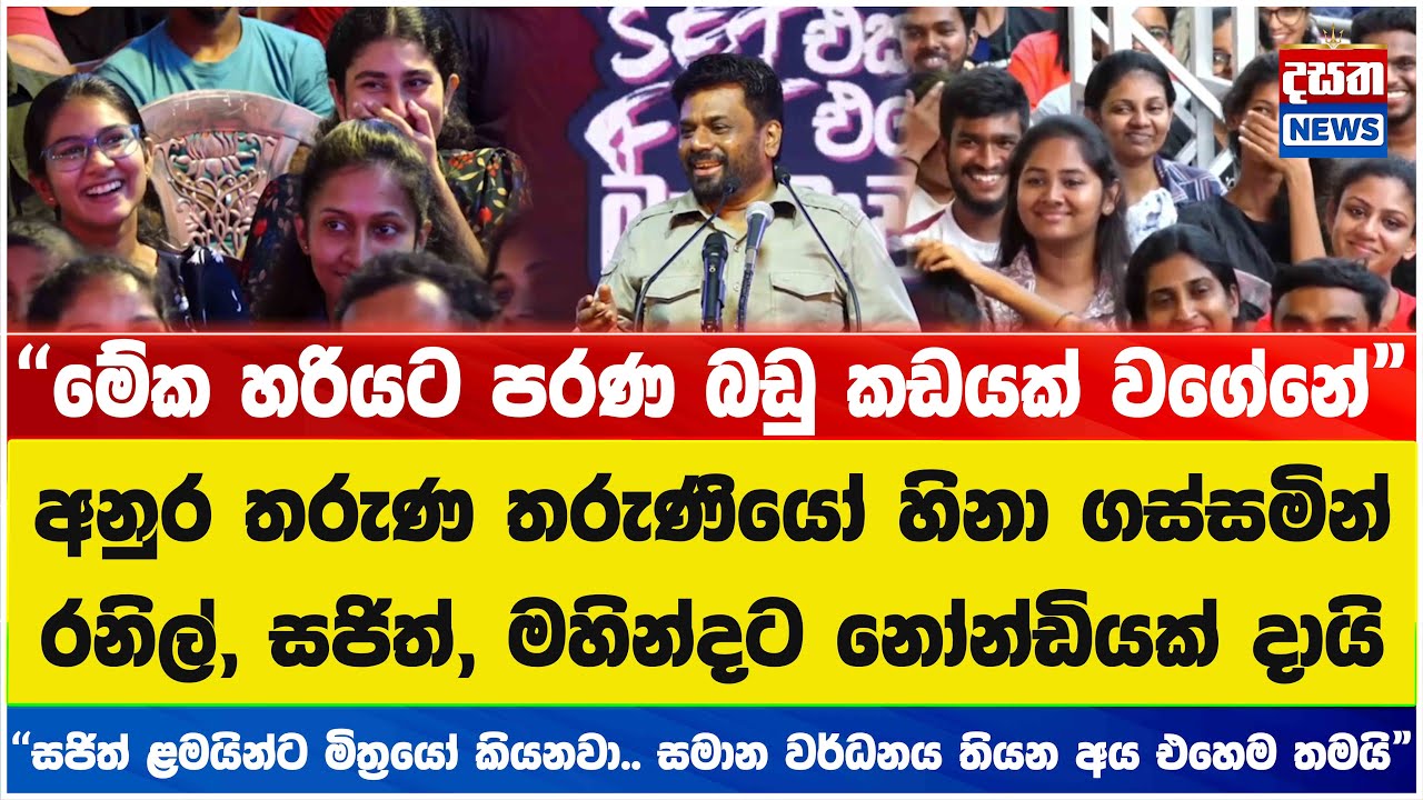 අම්මෝ අනුර.. මෙහෙම නෝන්ඩි කරන්න එපා