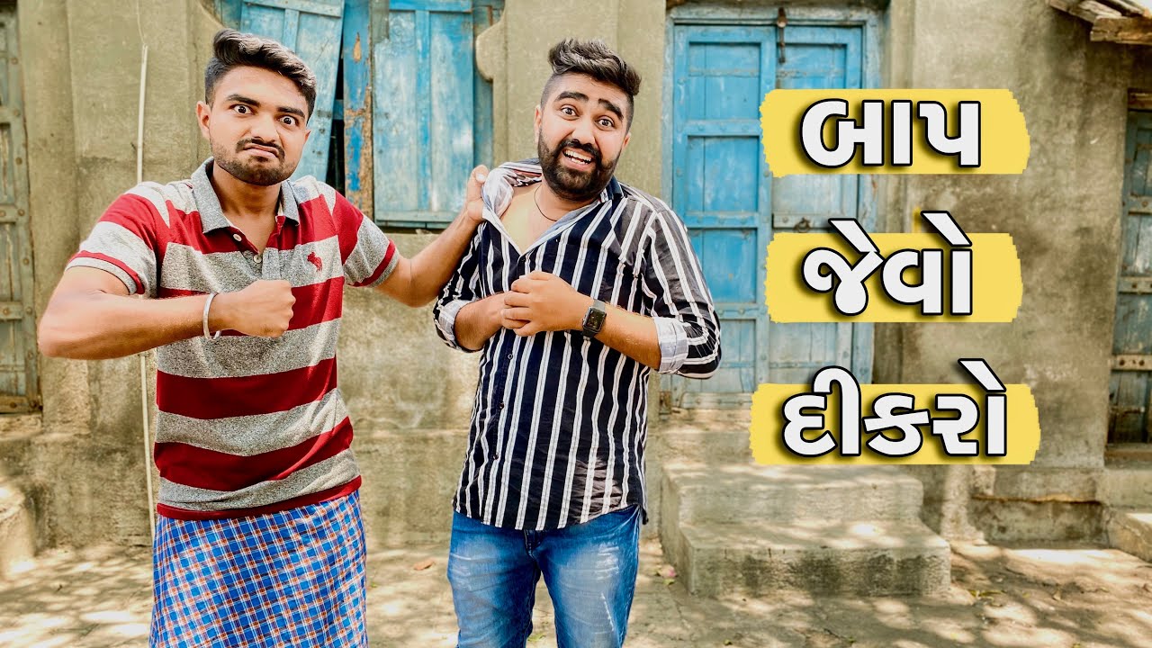 બાપ જેવો દીકરો 👨‍👦|| Baap jevo Dikro || Ajay Garchar