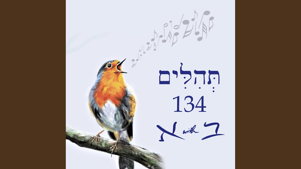 Psalm 134 תְּהִלִּים