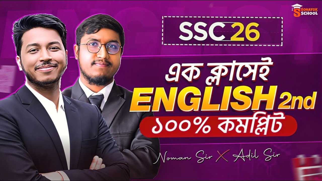 SSC 2026 English 2nd Paper এক্ম ক্লাসেই ১০০% কমপ্লিট | SSC 2026 English 2nd Paper Suggestion |