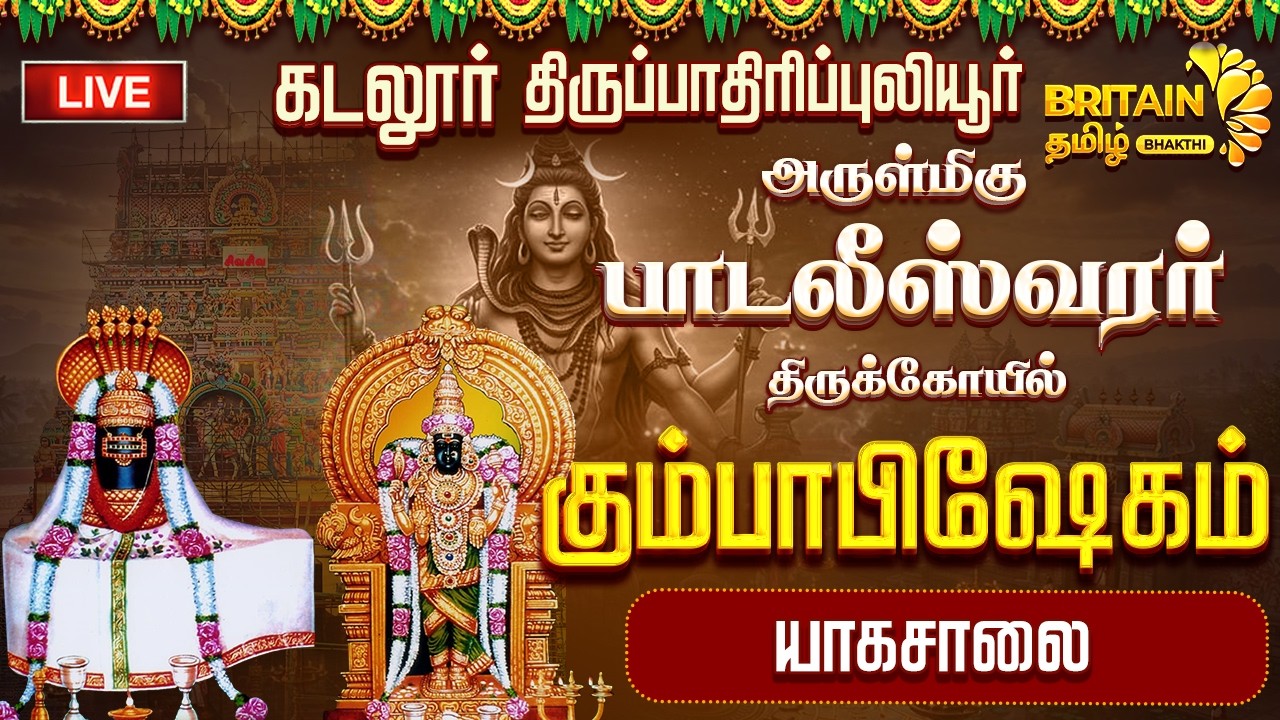 🔴LIVE -கடலூர் திருப்பாதிரிப்புலியூர் அருள்மிகு பாடலீஸ்வரர் திருக்கோயில் கும்பாபிஷேக யாகசாலை