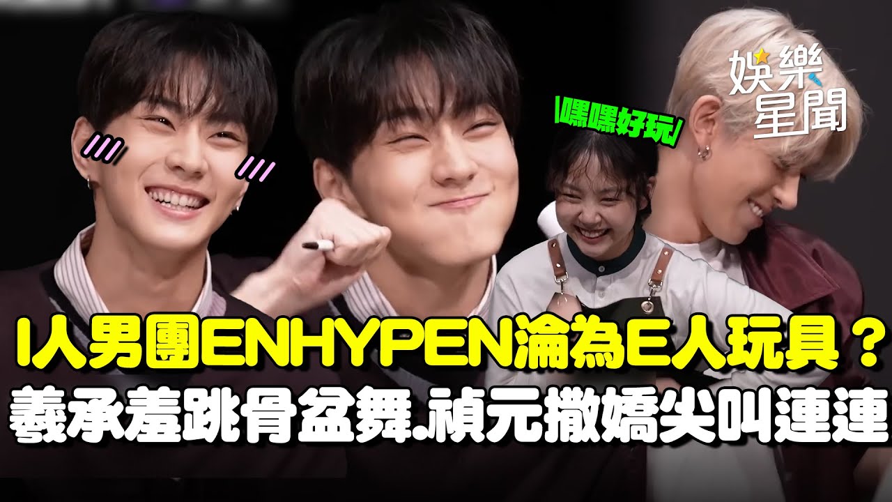 I人男團ENHYPEN淪為E人玩具？簽售會情境劇成員羲承羞跳骨盆舞♡禎元當場大撒嬌全場尖叫連連XD｜三立娛樂星聞