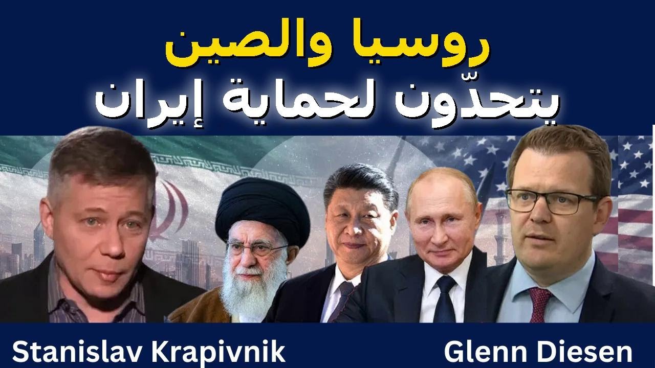 ستانيسلاف كرافيفنيك: روسيا والصين يدافعون عن إيران سوا