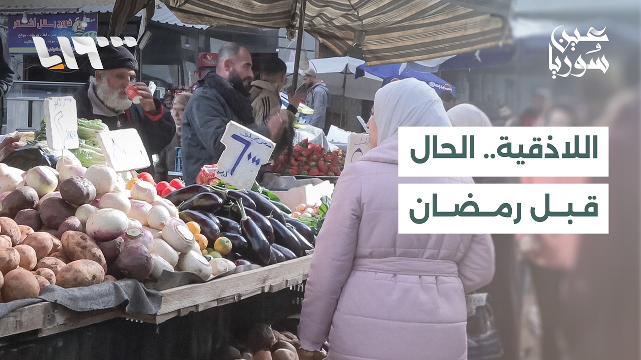 أعباء كبيرة.. مراسل تلفزيون سوريا يرصد تحضيرات رمضان وآراء مواطنين في مدينة اللاذقية