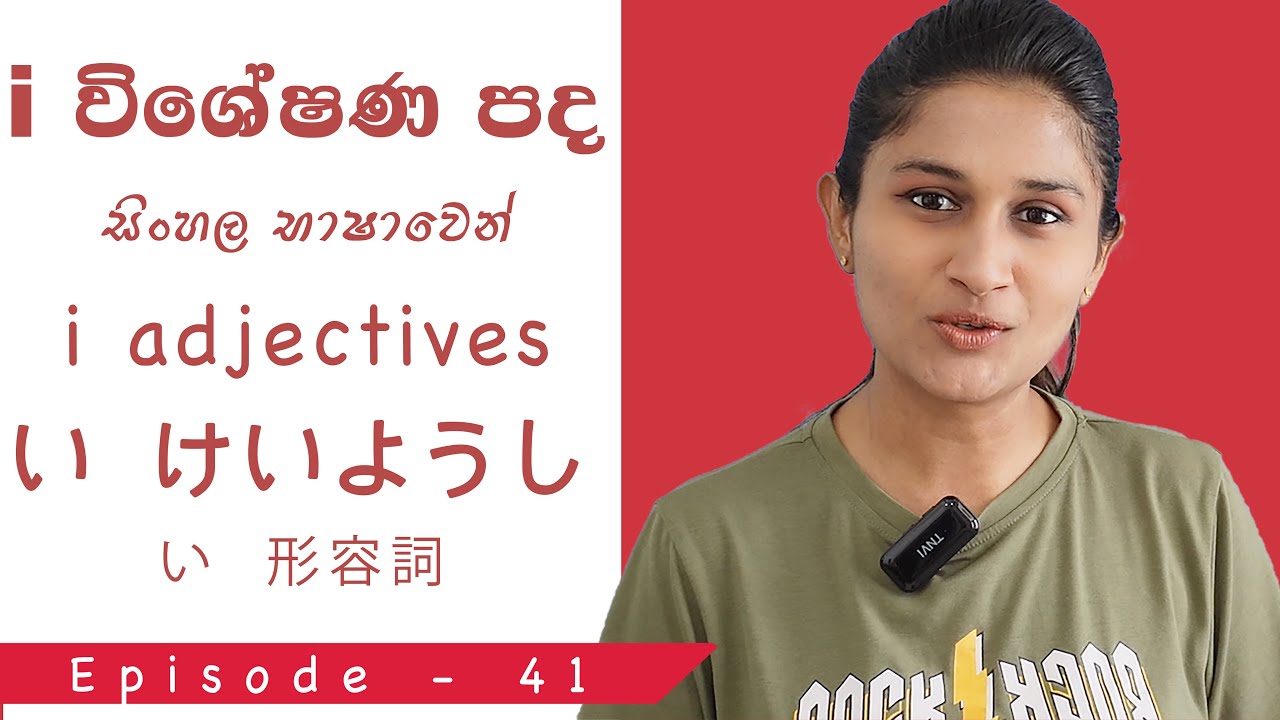 i විශේෂණ පද part - I | い  けいようし | i adjectives in sinhala | い  形容詞 (パート 1)