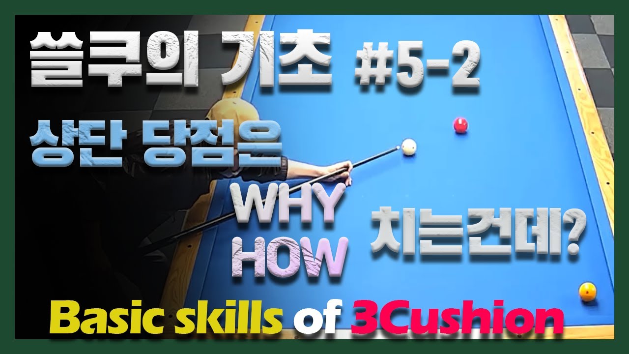 [쓸쿠의 기초] #5-2. 우리가 상단 당점을 치는 목적은 뭘까?/#당점 올바르게 이해하고 사용하기