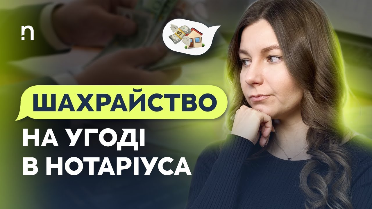 Шахрайство на угоді в нотаріуса. Як не втратити квартиру і $200 000 — реальна справа