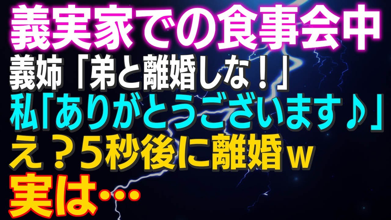【スカッとする話】義実家での食事会中 義姉「弟と離婚しな！」私「ありがとうございます♪」え？5秒後に離婚ｗ実は…