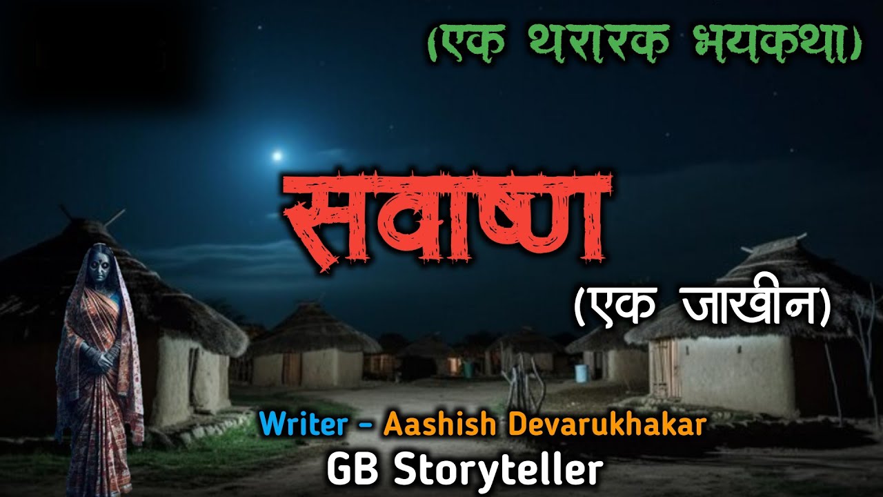 सावाष्ण - एक भयकथा | marathi bhaykatha | marathi horror story | gb storyteller